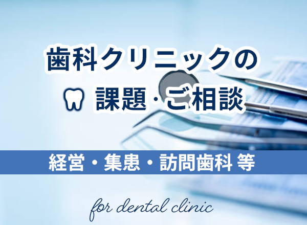 歯科医の経営戦略・事業計画など悩み相談