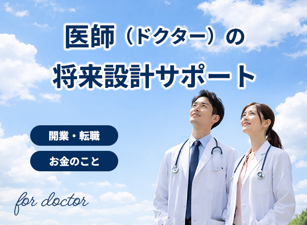 医師の悩み相談・開業、転職など
