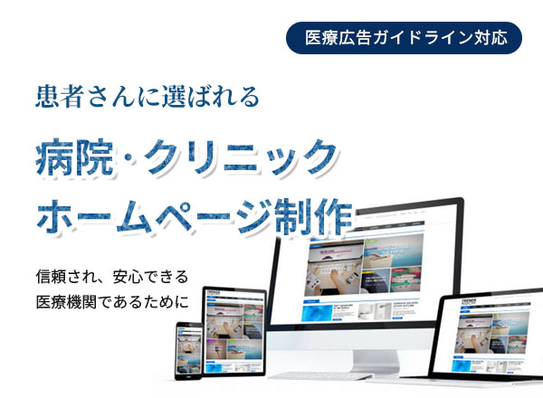 医療機関ホームページ制作