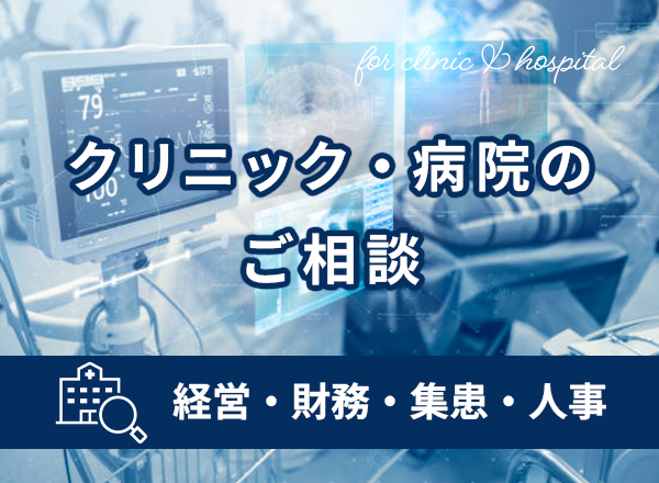 クリニック・病院の経営戦略・事業計画など悩み相談
